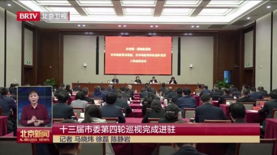 BRTV新聞 | 十三屆市委第四輪巡視完成進(jìn)駐