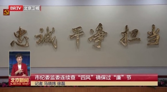 BRTV新聞 | 市紀(jì)委監(jiān)委連續(xù)查“四風(fēng)”確保過(guò)“廉”節(jié)