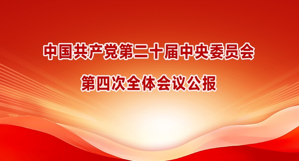中國(guó)共產(chǎn)黨第二十屆中央委員會(huì)第四次全體會(huì)議公報(bào)