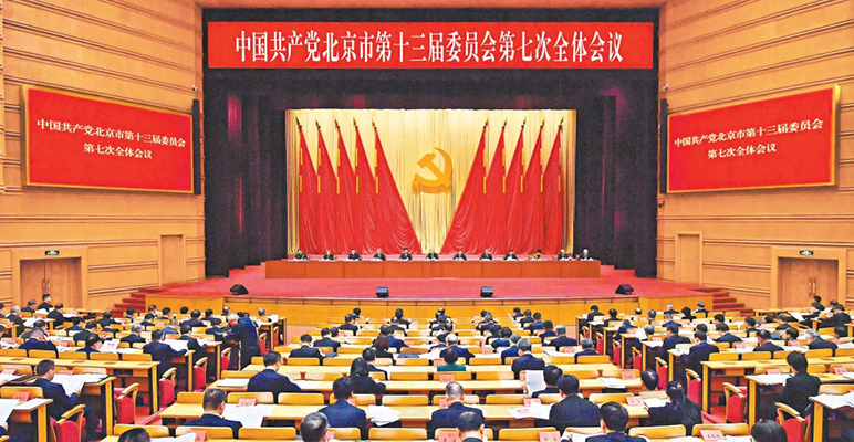 中共北京市委十三屆七次全會(huì)召開(kāi)