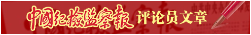 中國(guó)紀(jì)檢監(jiān)察報(bào)評(píng)論員文章