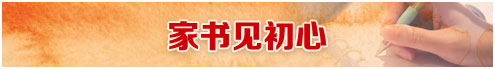 家書(shū)見(jiàn)初心