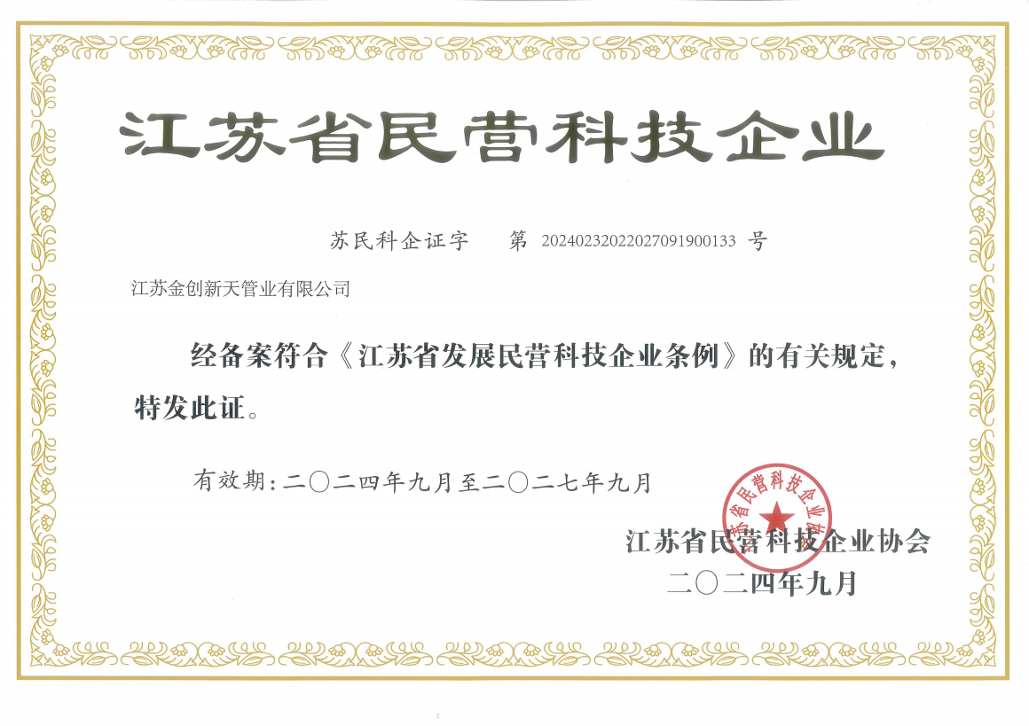 江蘇省民營科技企業(yè)